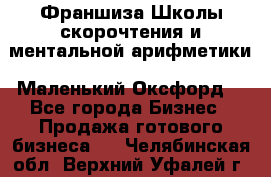 Франшиза Школы скорочтения и ментальной арифметики «Маленький Оксфорд» - Все города Бизнес » Продажа готового бизнеса   . Челябинская обл.,Верхний Уфалей г.